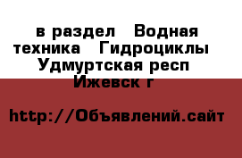  в раздел : Водная техника » Гидроциклы . Удмуртская респ.,Ижевск г.